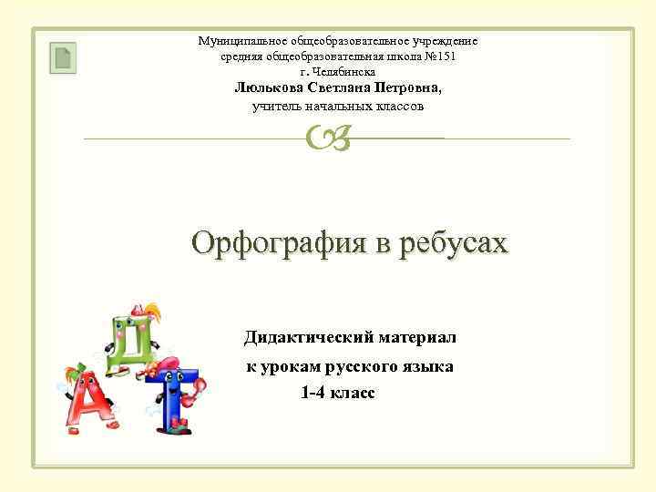Муниципальное общеобразовательное учреждение средняя общеобразовательная школа № 151 г. Челябинска Люлькова Светлана Петровна, учитель