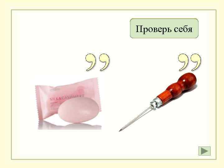 Мыши Проверь себя 