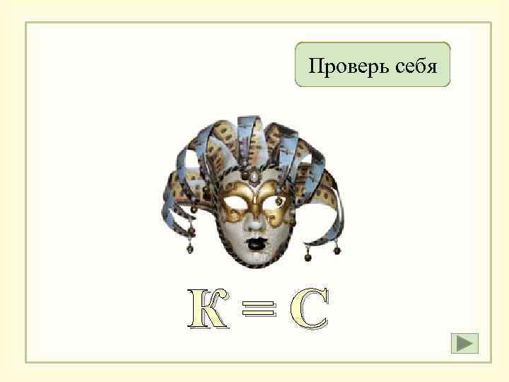 Масса Проверь себя К=С 