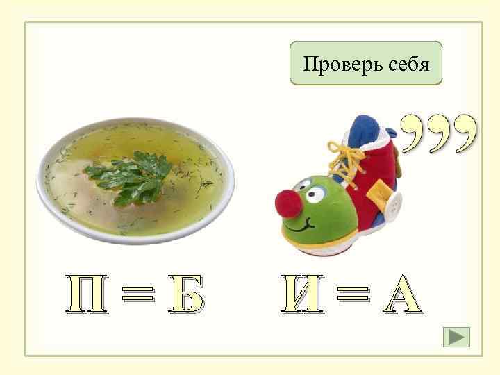 Проверь себя Суббота П=Б И=А 