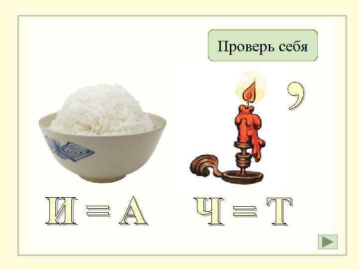 Рассвет Проверь себя И=А Ч=Т 