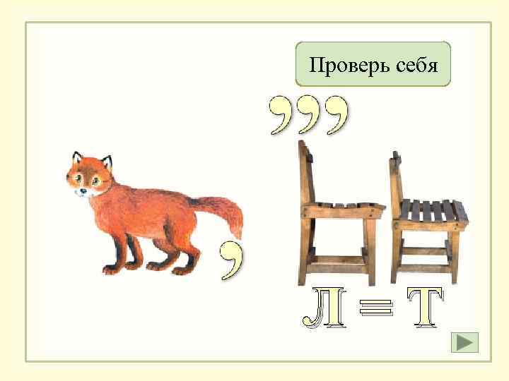 Проверь себя Листья Л=Т 