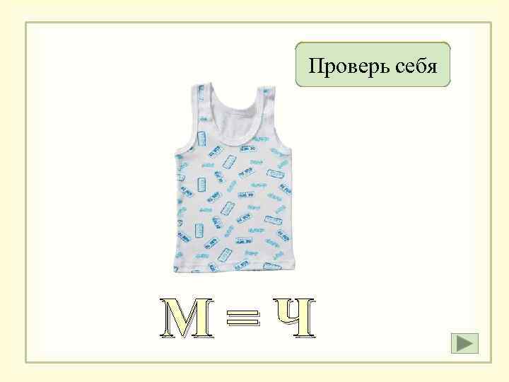 Чайка Проверь себя М=Ч 