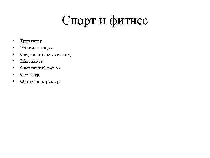 Спорт и фитнес • • Гринкипер Учитель танцев Спортивный комментатор Массажист Спортивный тренер Стрингер