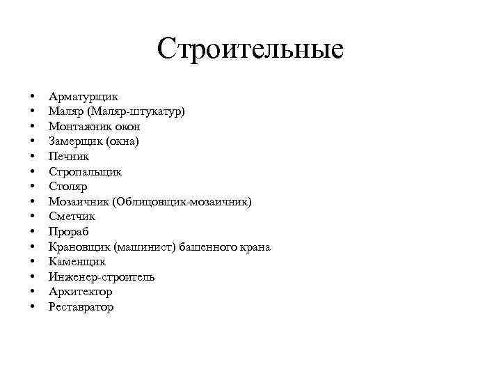 Строительные • • • • Арматурщик Маляр (Маляр-штукатур) Монтажник окон Замерщик (окна) Печник Стропальщик
