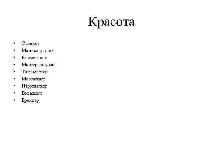 Красота • • • Стилист Маникюрщица Косметолог Мастер татуажа Тату-мастер Массажист Парикмахер Визажист Брейдер