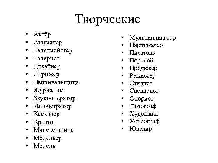 Творческие • • • • Актёр Аниматор Балетмейстер Галерист Дизайнер Дирижер Вышивальщица Журналист Звукооператор