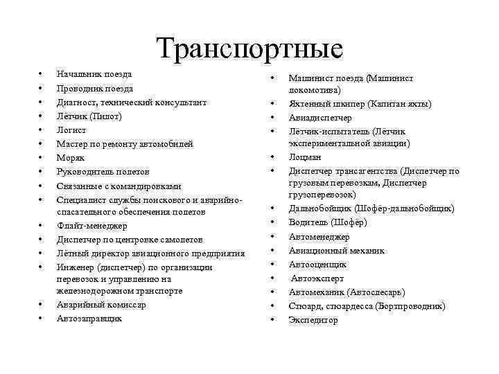 Транспортные • • • • Начальник поезда Проводник поезда Диагност, технический консультант Лётчик (Пилот)