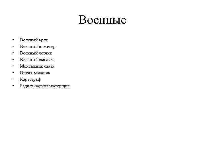 Военные • • Военный врач Военный инженер Военный летчик Военный связист Монтажник связи Оптик-механик