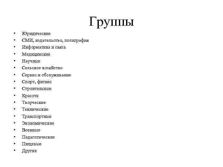 Группы • • • • • Юридические СМИ, издательство, полиграфия Информатика и связь Медицинские