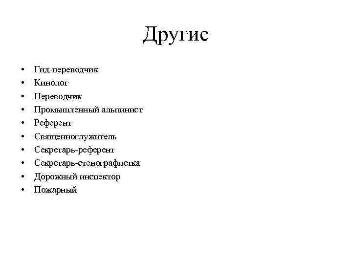 Другие • • • Гид-переводчик Кинолог Переводчик Промышленный альпинист Референт Священнослужитель Секретарь-референт Секретарь-стенографистка Дорожный