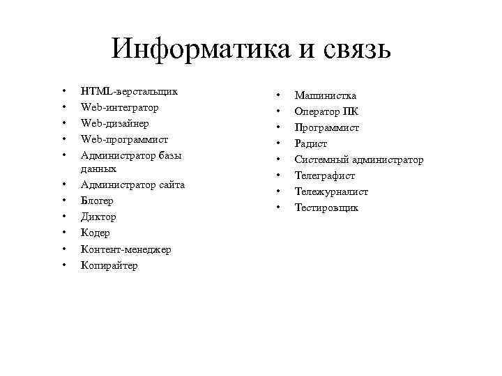 Информатика и связь • • • HTML-верстальщик Web-интегратор Web-дизайнер Web-программист Администратор базы данных Администратор