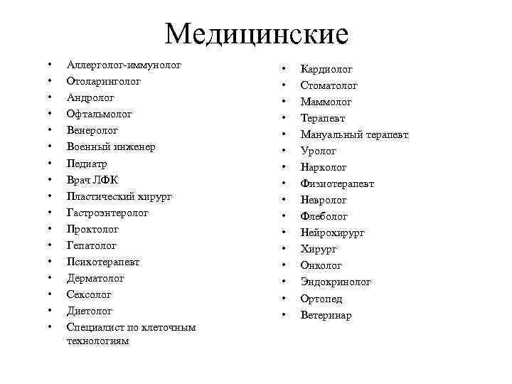 Медицинские • • • • • Аллерголог-иммунолог Отоларинголог Андролог Офтальмолог Венеролог Военный инженер Педиатр