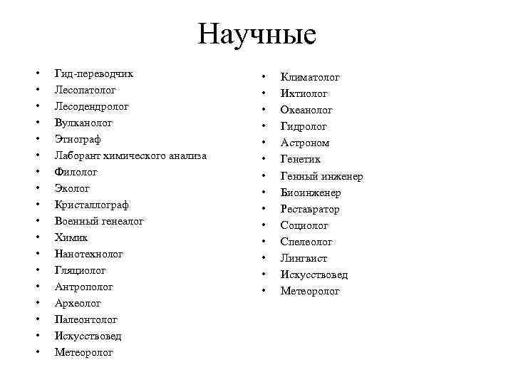 Научные • • • • • Гид-переводчик Лесопатолог Лесодендролог Вулканолог Этнограф Лаборант химического анализа