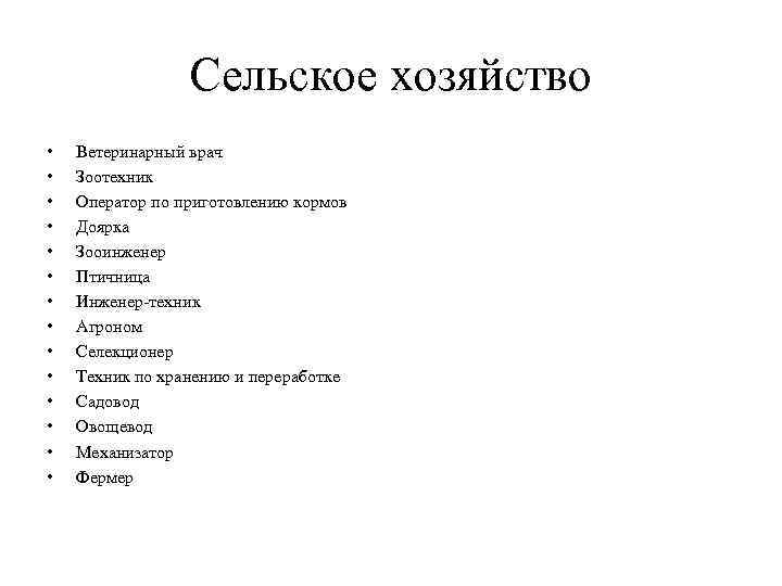 Сельское хозяйство • • • • Ветеринарный врач Зоотехник Оператор по приготовлению кормов Доярка