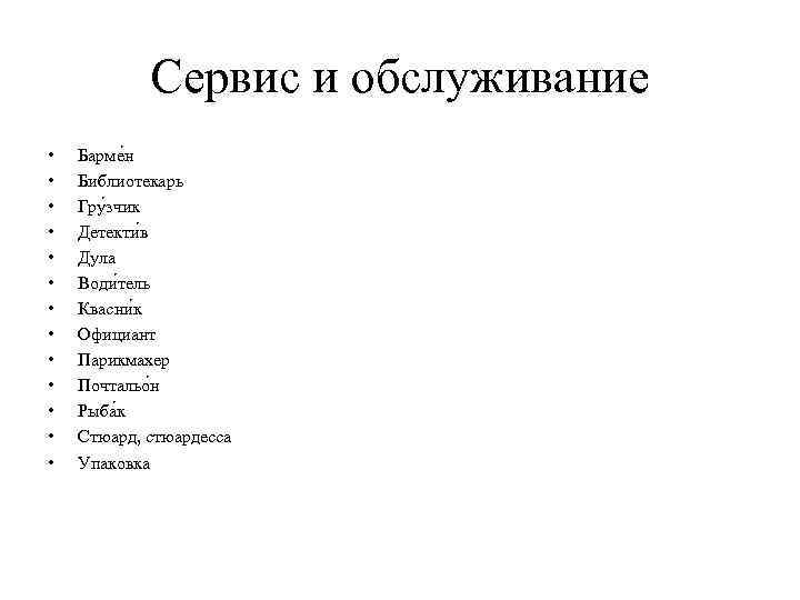 Сервис и обслуживание • • • • Барме н Библиотекарь Гру зчик Детекти в