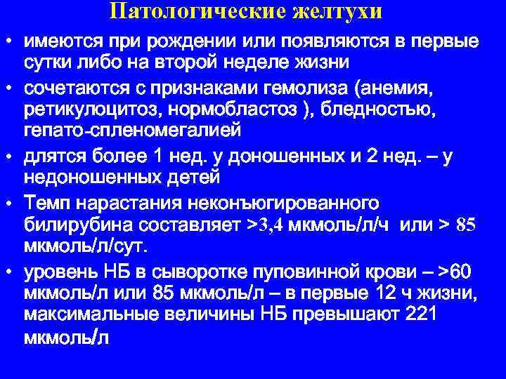 Патологические желтухи • имеются при рождении или появляются в первые сутки либо на второй