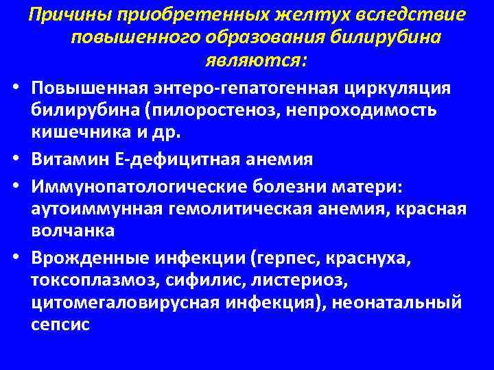  • • Причины приобретенных желтух вследствие повышенного образования билирубина являются: Повышенная энтеро-гепатогенная циркуляция