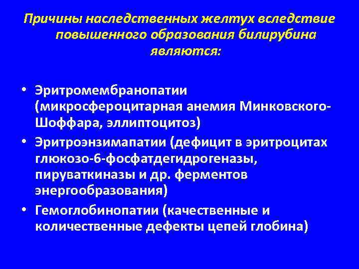 Причины наследственных желтух вследствие повышенного образования билирубина являются: • Эритромембранопатии (микросфероцитарная анемия Минковского. Шоффара,