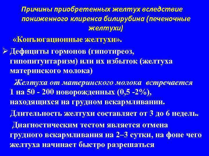 Причины приобретенных желтух вследствие пониженного клиренса билирубина (печеночные желтухи) «Конъюгационные желтухи» . Ø Дефициты