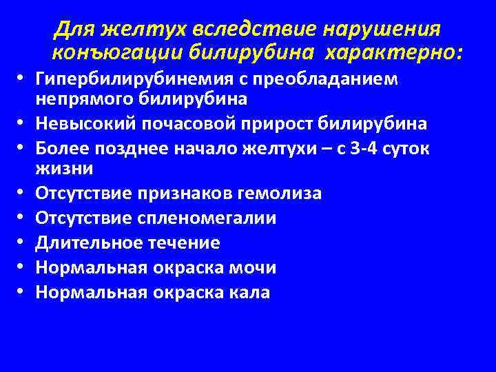 Для желтух вследствие нарушения конъюгации билирубина характерно: • Гипербилирубинемия с преобладанием непрямого билирубина •