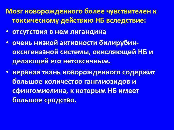 Мозг новорожденного более чувствителен к токсическому действию НБ вследствие: • отсутствия в нем лигандина