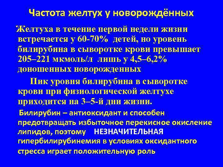 Частота желтух у новорождённых Желтуха в течение первой недели жизни встречается у 60 -70%