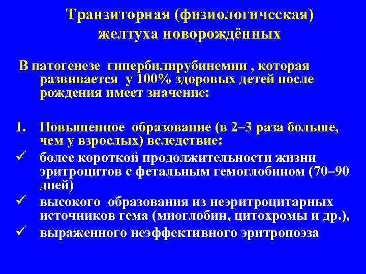 Транзиторная (физиологическая) желтуха новорождённых В патогенезе гипербилирубинемии , которая развивается у 100% здоровых детей