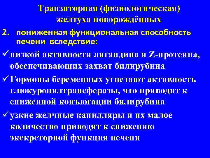Транзиторная (физиологическая) желтуха новорождённых 2. пониженная функциональная способность печени вследствие: ü низкой активности лигандина