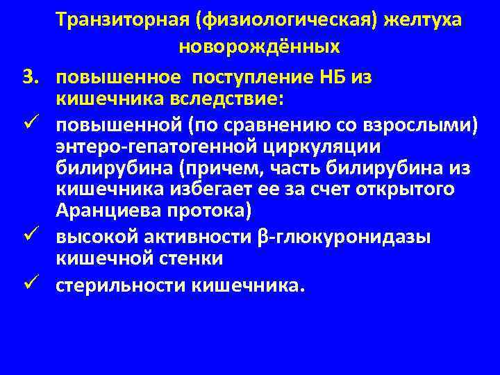 3. ü ü ü Транзиторная (физиологическая) желтуха новорождённых повышенное поступление НБ из кишечника вследствие: