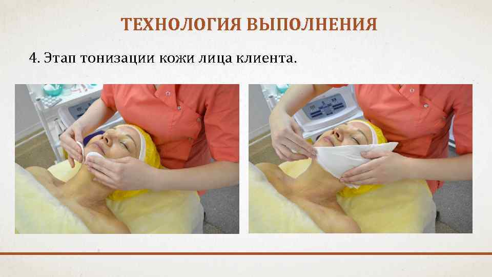 ТЕХНОЛОГИЯ ВЫПОЛНЕНИЯ 4. Этап тонизации кожи лица клиента. 