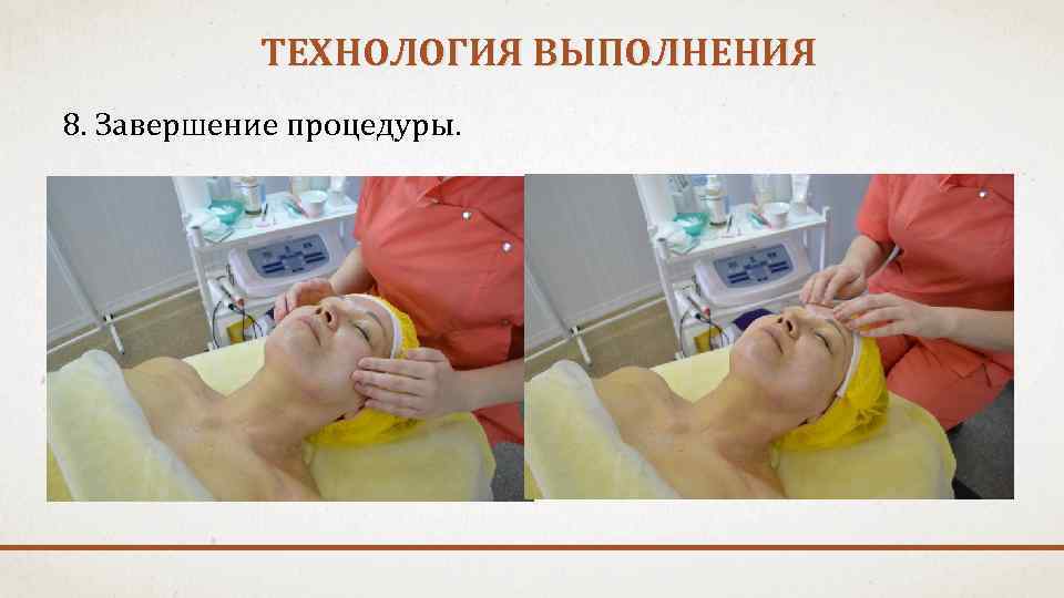 ТЕХНОЛОГИЯ ВЫПОЛНЕНИЯ 8. Завершение процедуры. 