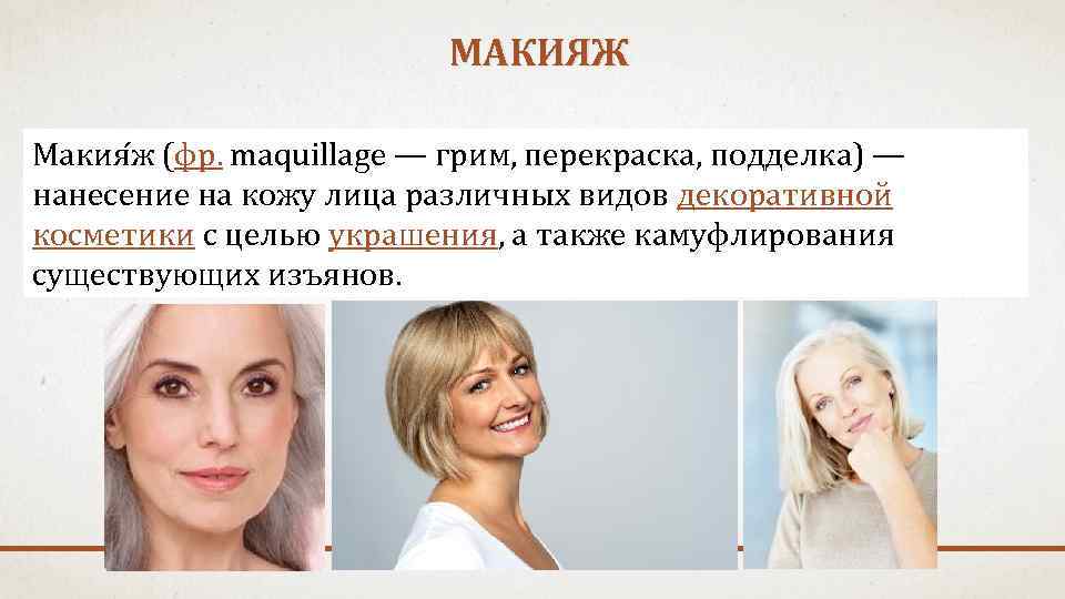 МАКИЯЖ Макия ж (фр. maquillage — грим, перекраска, подделка) — нанесение на кожу лица