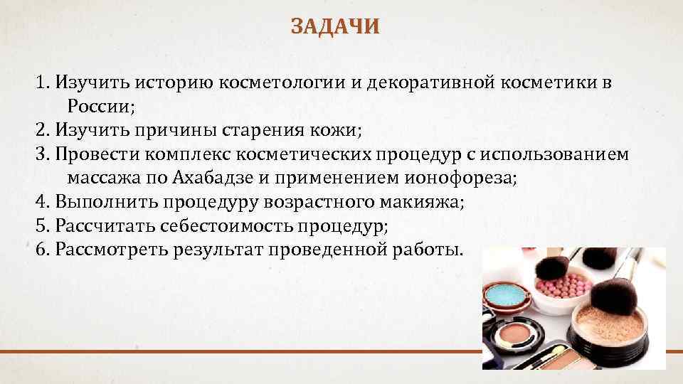 ЗАДАЧИ 1. Изучить историю косметологии и декоративной косметики в России; 2. Изучить причины старения