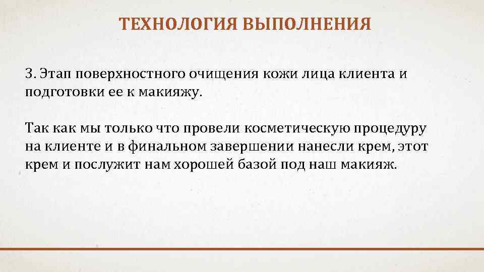 ТЕХНОЛОГИЯ ВЫПОЛНЕНИЯ 3. Этап поверхностного очищения кожи лица клиента и подготовки ее к макияжу.