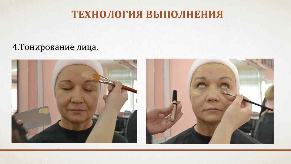 ТЕХНОЛОГИЯ ВЫПОЛНЕНИЯ 4. Тонирование лица. 