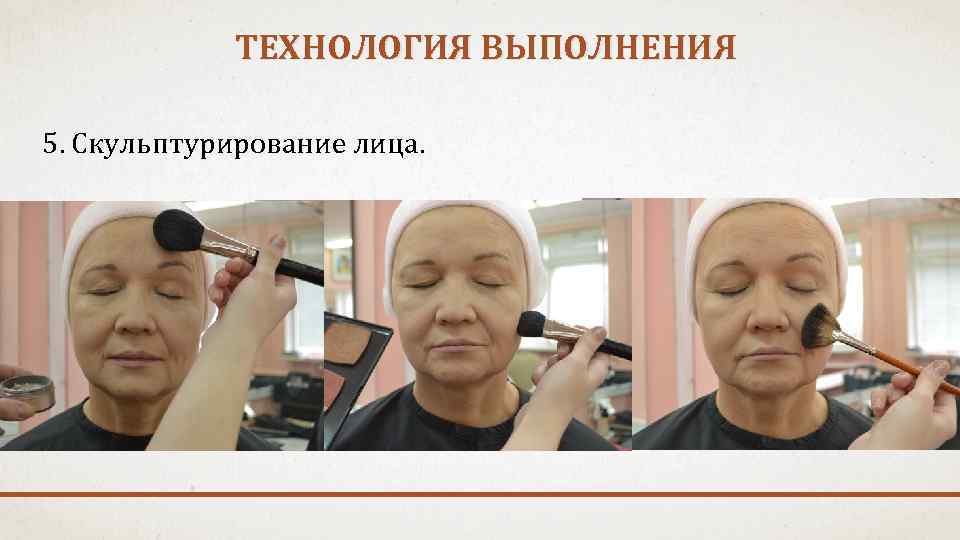 ТЕХНОЛОГИЯ ВЫПОЛНЕНИЯ 5. Скульптурирование лица. 