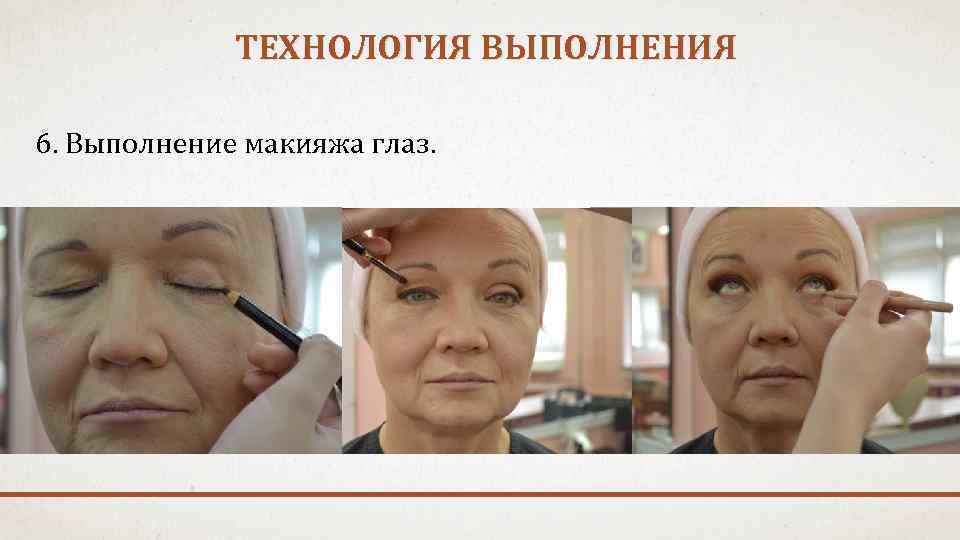 ТЕХНОЛОГИЯ ВЫПОЛНЕНИЯ 6. Выполнение макияжа глаз. 