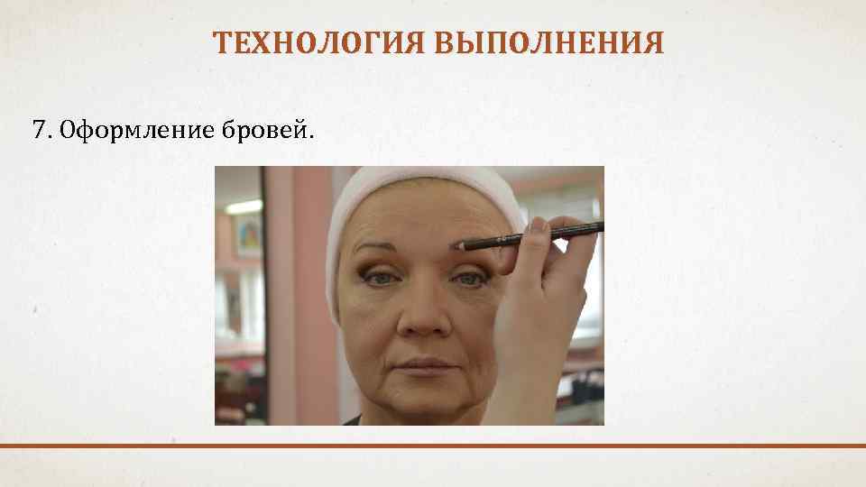 ТЕХНОЛОГИЯ ВЫПОЛНЕНИЯ 7. Оформление бровей. 