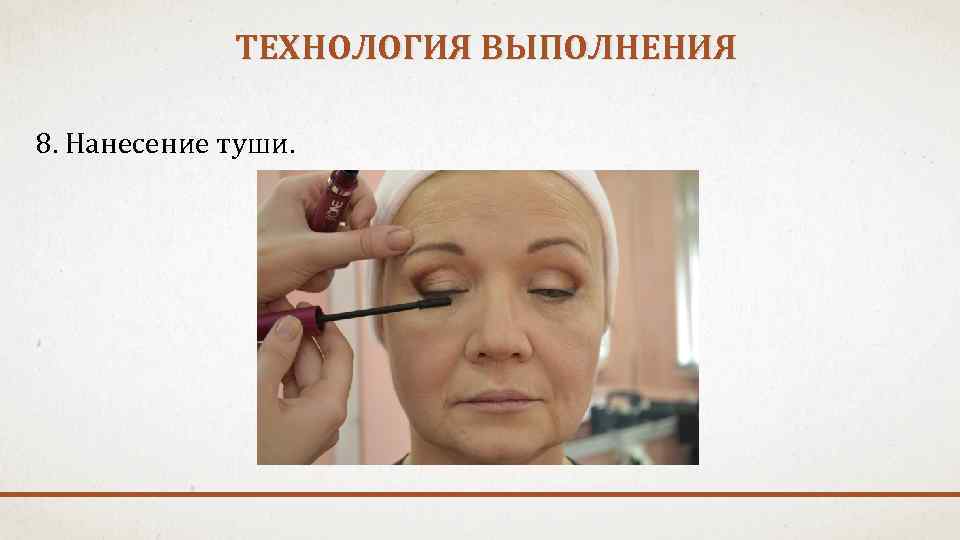 ТЕХНОЛОГИЯ ВЫПОЛНЕНИЯ 8. Нанесение туши. 