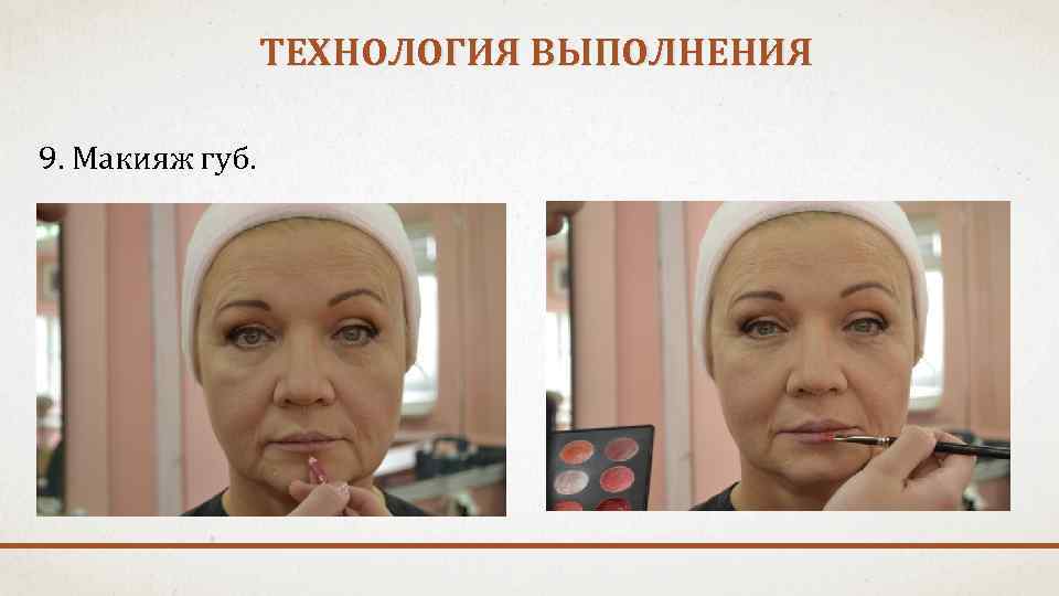 ТЕХНОЛОГИЯ ВЫПОЛНЕНИЯ 9. Макияж губ. 