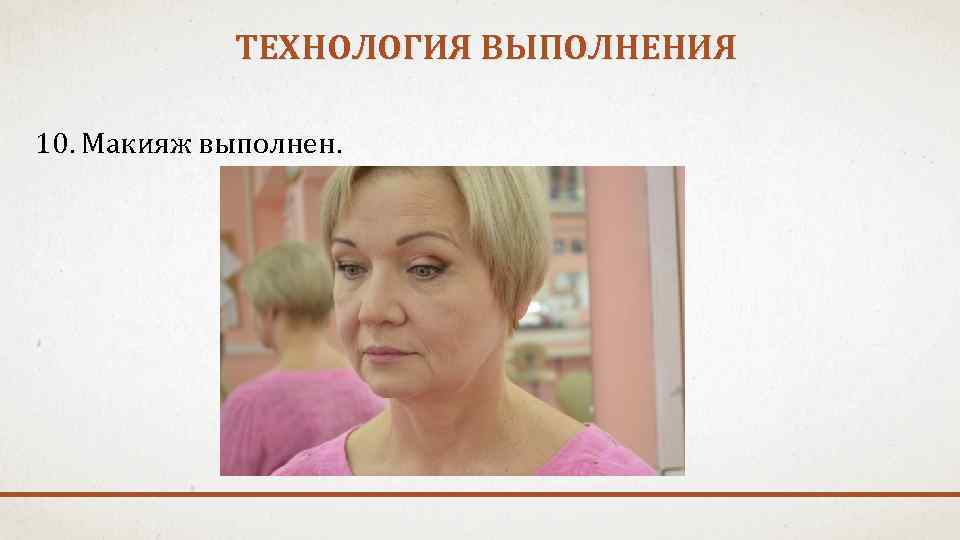 ТЕХНОЛОГИЯ ВЫПОЛНЕНИЯ 10. Макияж выполнен. 