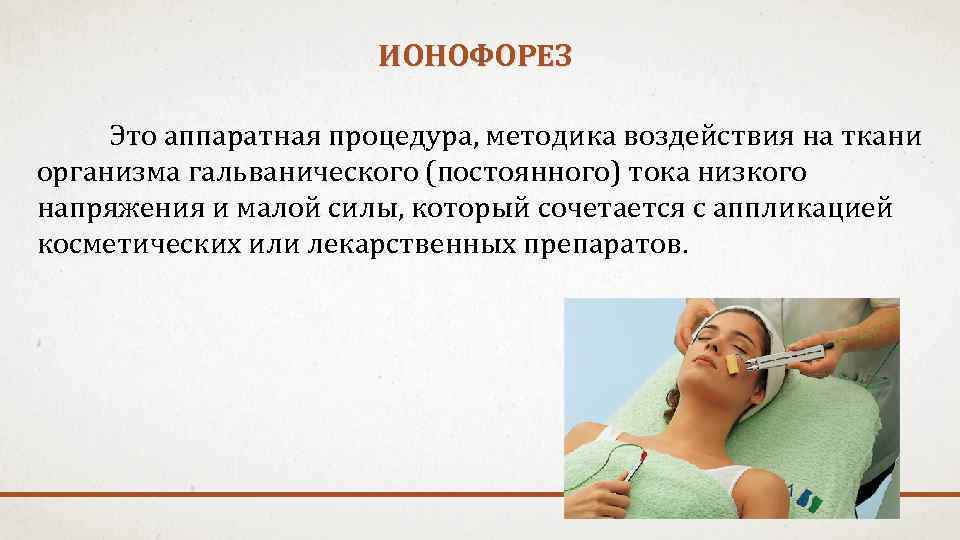 Методика процедуры. Ионофорез протокол процедуры. Протокол аппаратной процедуры лица. Цель ионофореза. Гальванические токи протокол процедуры.