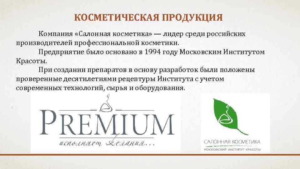 КОСМЕТИЧЕСКАЯ ПРОДУКЦИЯ Компания «Салонная косметика» — лидер среди российских производителей профессиональной косметики. Предприятие было