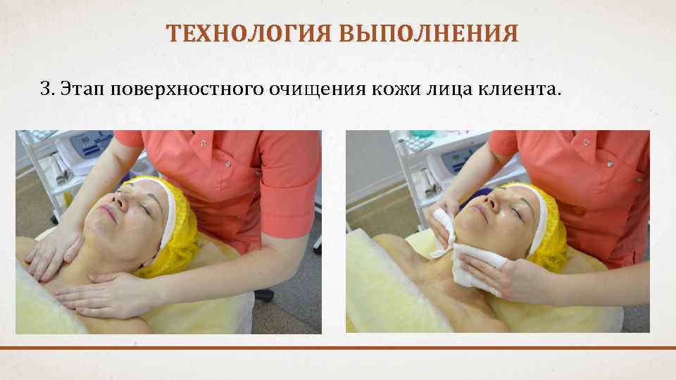 ТЕХНОЛОГИЯ ВЫПОЛНЕНИЯ 3. Этап поверхностного очищения кожи лица клиента. 