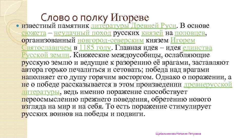  Слово о полку Игореве известный памятник литературы Древней Руси. В основе сюжета –