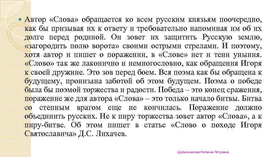  Автор «Слова» обращается ко всем русским князьям поочередно, как бы призывая их к