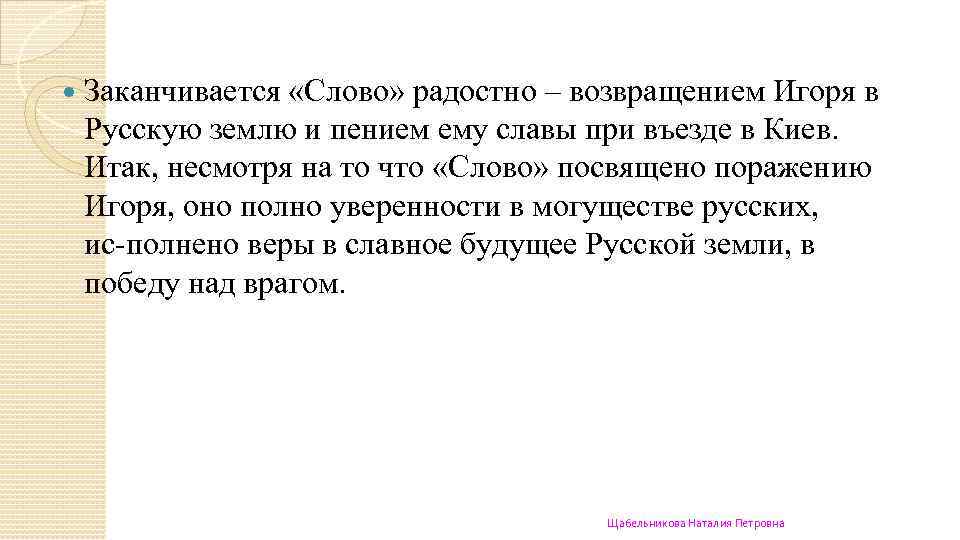  Заканчивается «Слово» радостно – возвращением Игоря в Русскую землю и пением ему славы