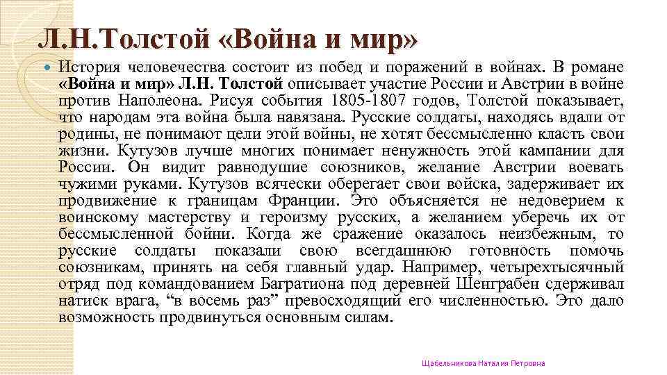 Л. Н. Толстой «Война и мир» История человечества состоит из побед и поражений в