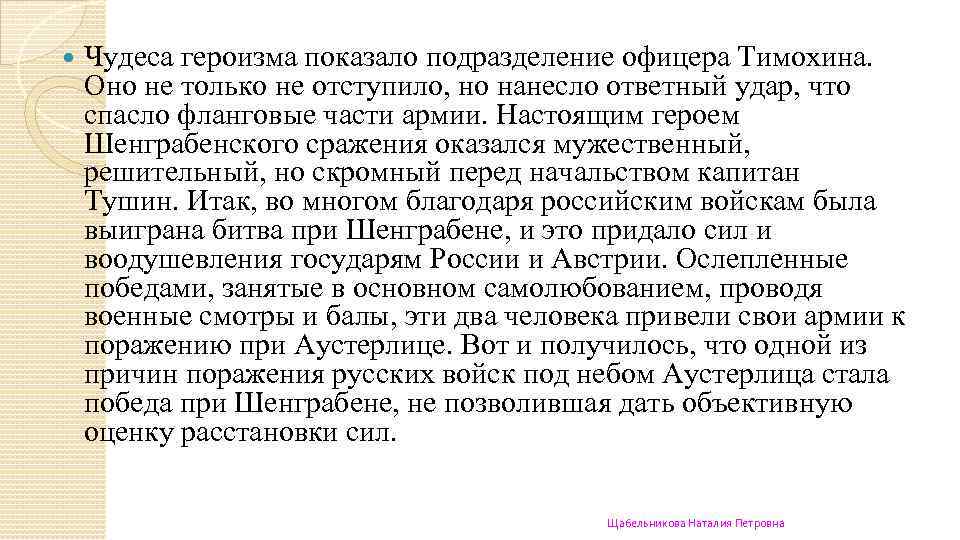  Чудеса героизма показало подразделение офицера Тимохина. Оно не только не отступило, но нанесло
